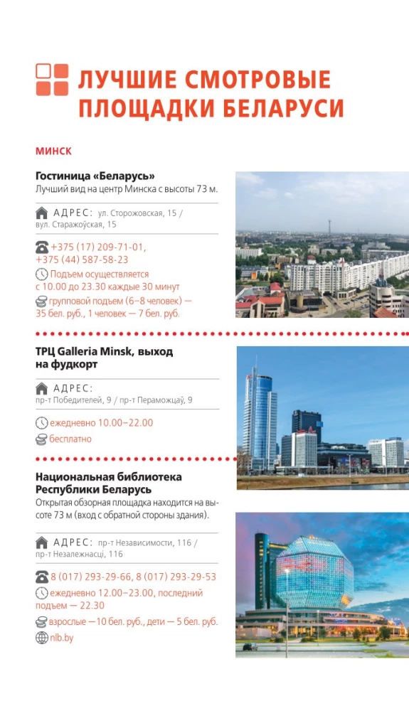Przewodnik. Białoruś. Mińsk, Brześć, Witebsk, Homel, Grodno, Mohylew, Mir, Nieśwież, Puszcza Białowieska